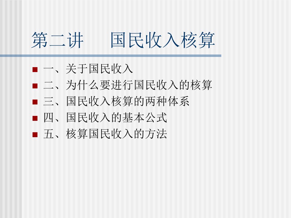 《国民收入核算NEW》PPT课件