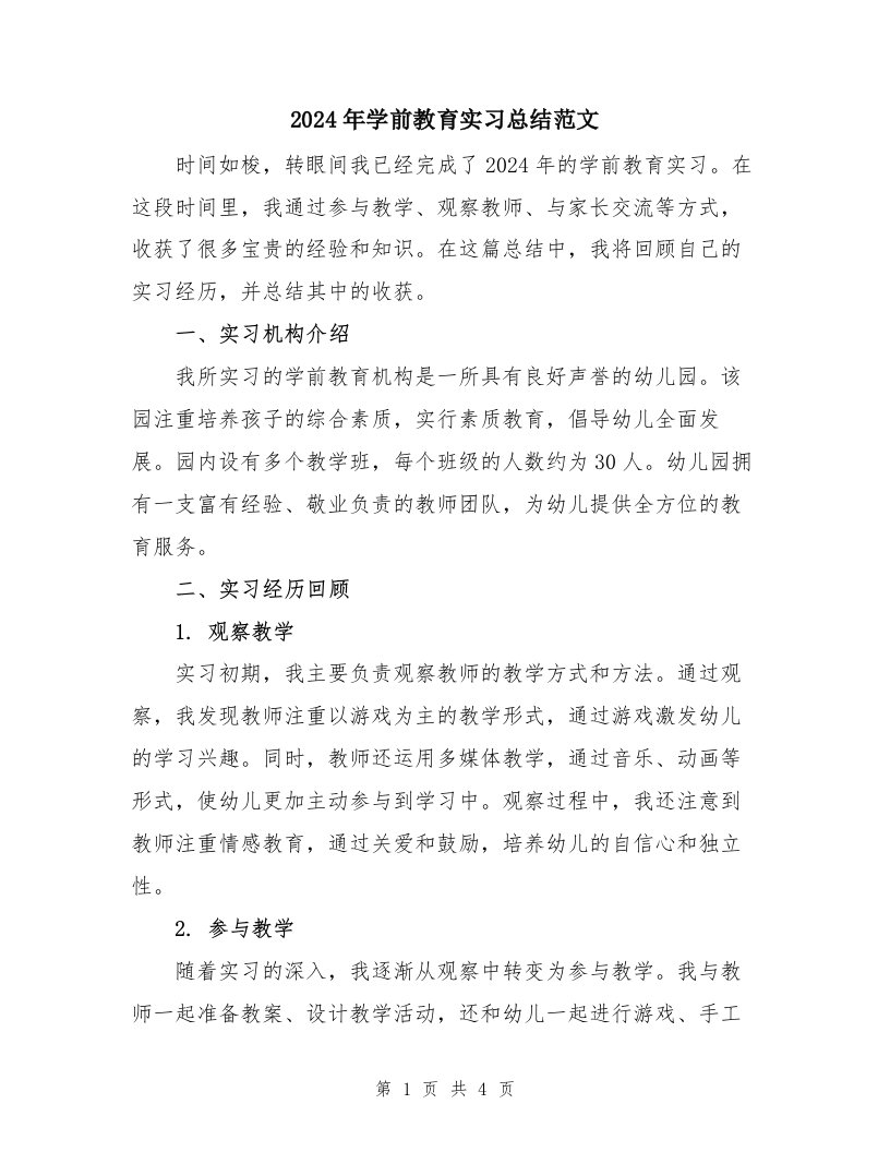 2024年学前教育实习总结范文