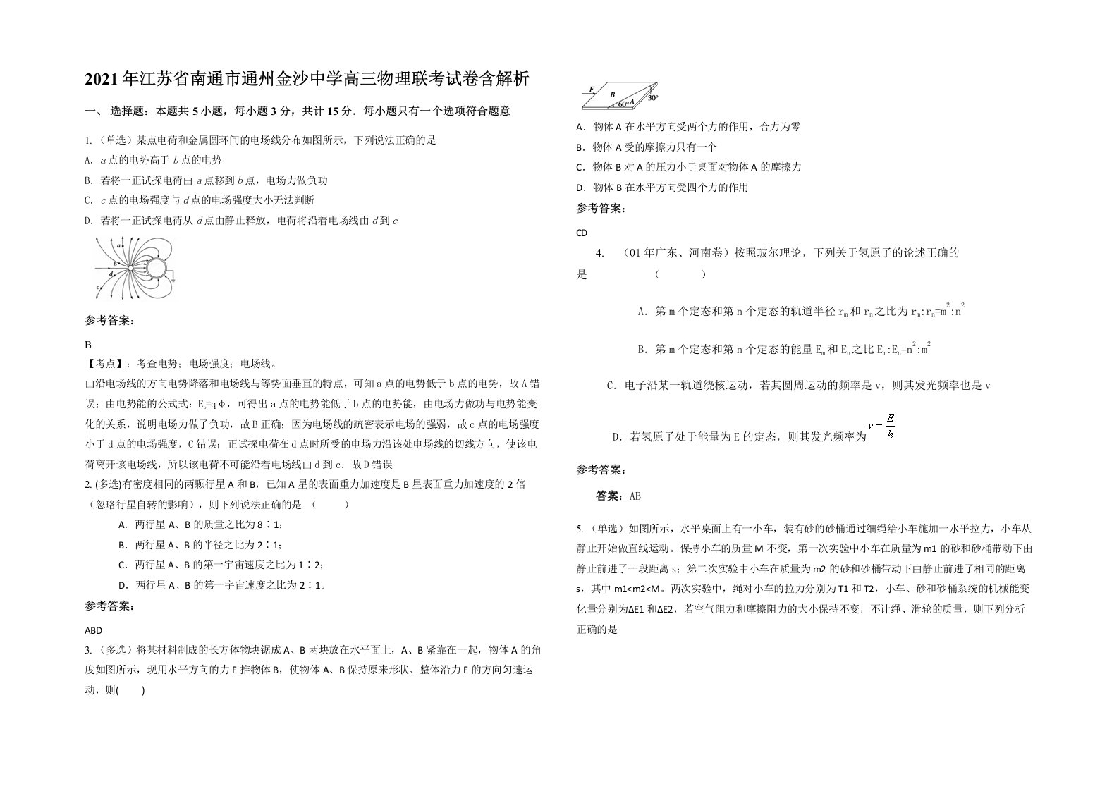 2021年江苏省南通市通州金沙中学高三物理联考试卷含解析