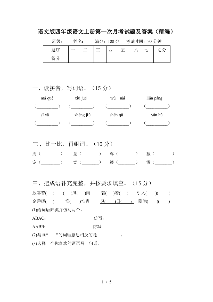 语文版四年级语文上册第一次月考试题及答案(精编)