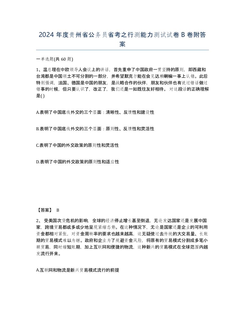 2024年度贵州省公务员省考之行测能力测试试卷B卷附答案