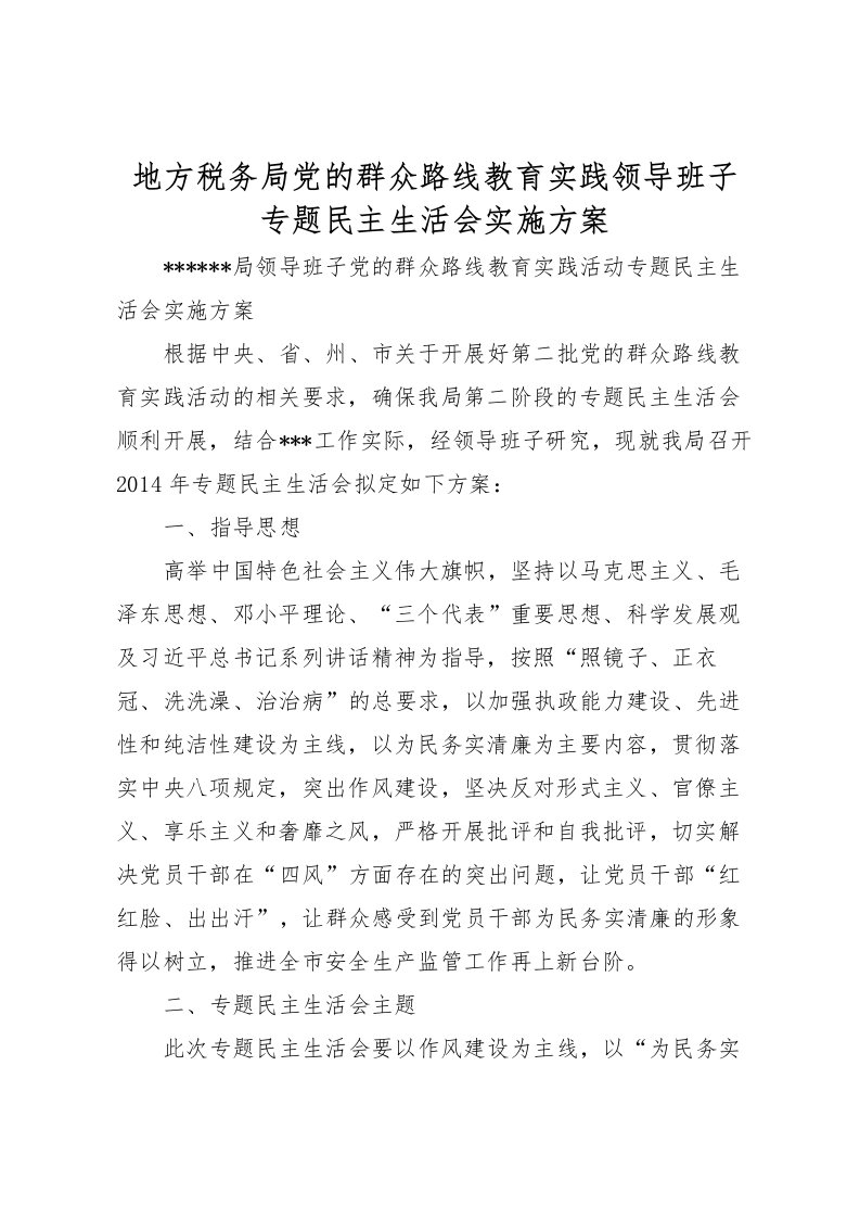 2022年地方税务局党的群众路线教育实践领导班子专题民主生活会实施方案