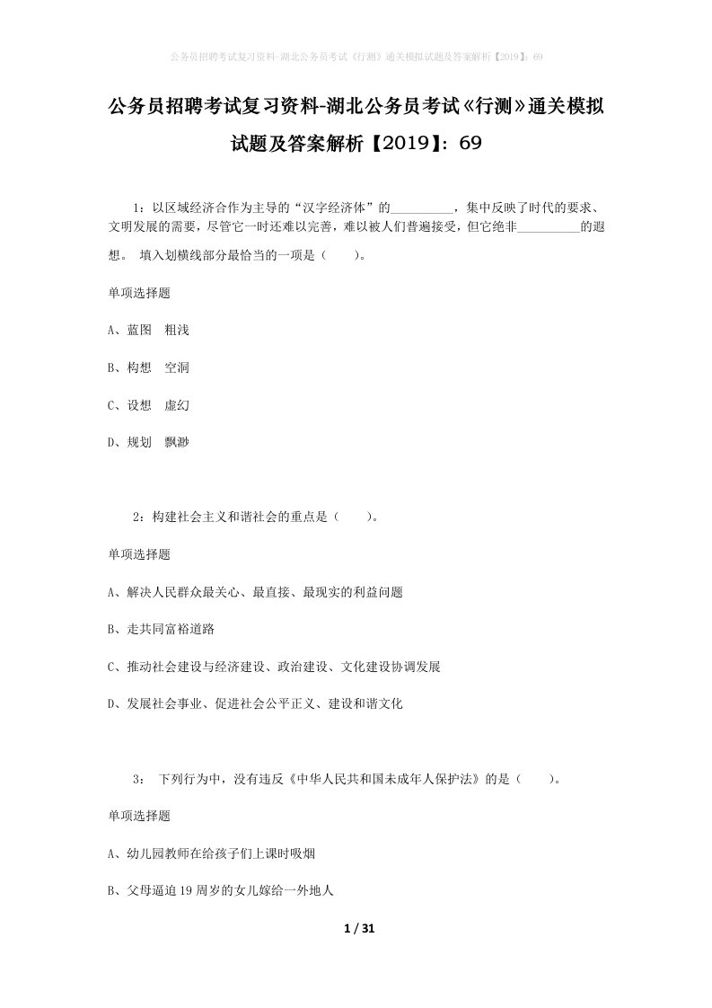 公务员招聘考试复习资料-湖北公务员考试行测通关模拟试题及答案解析201969_2