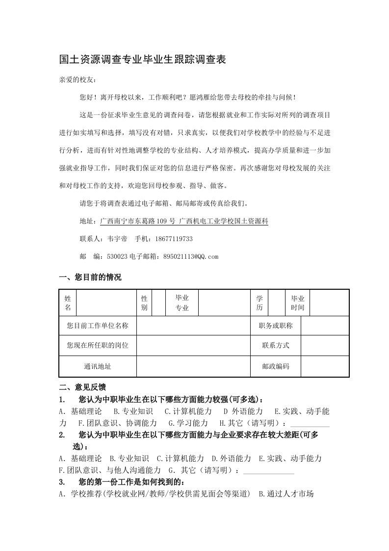 国土资源调查专业毕业生跟踪调查问卷