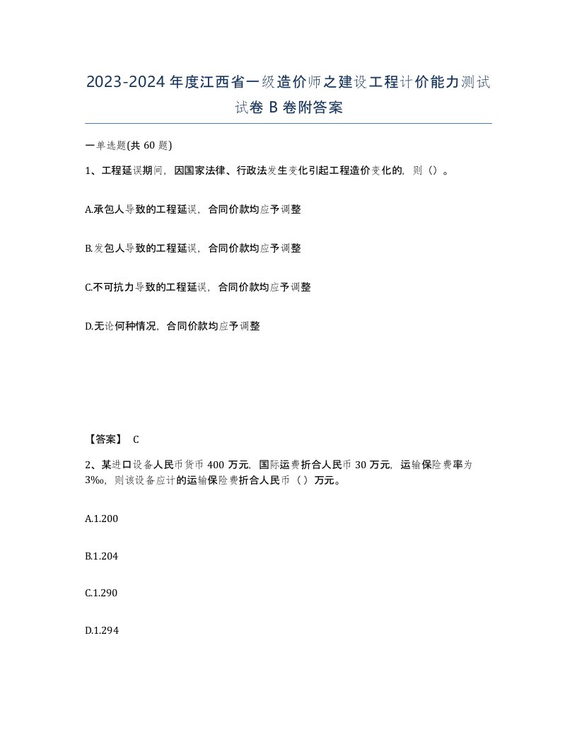 2023-2024年度江西省一级造价师之建设工程计价能力测试试卷B卷附答案