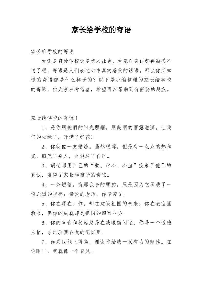 家长给学校的寄语