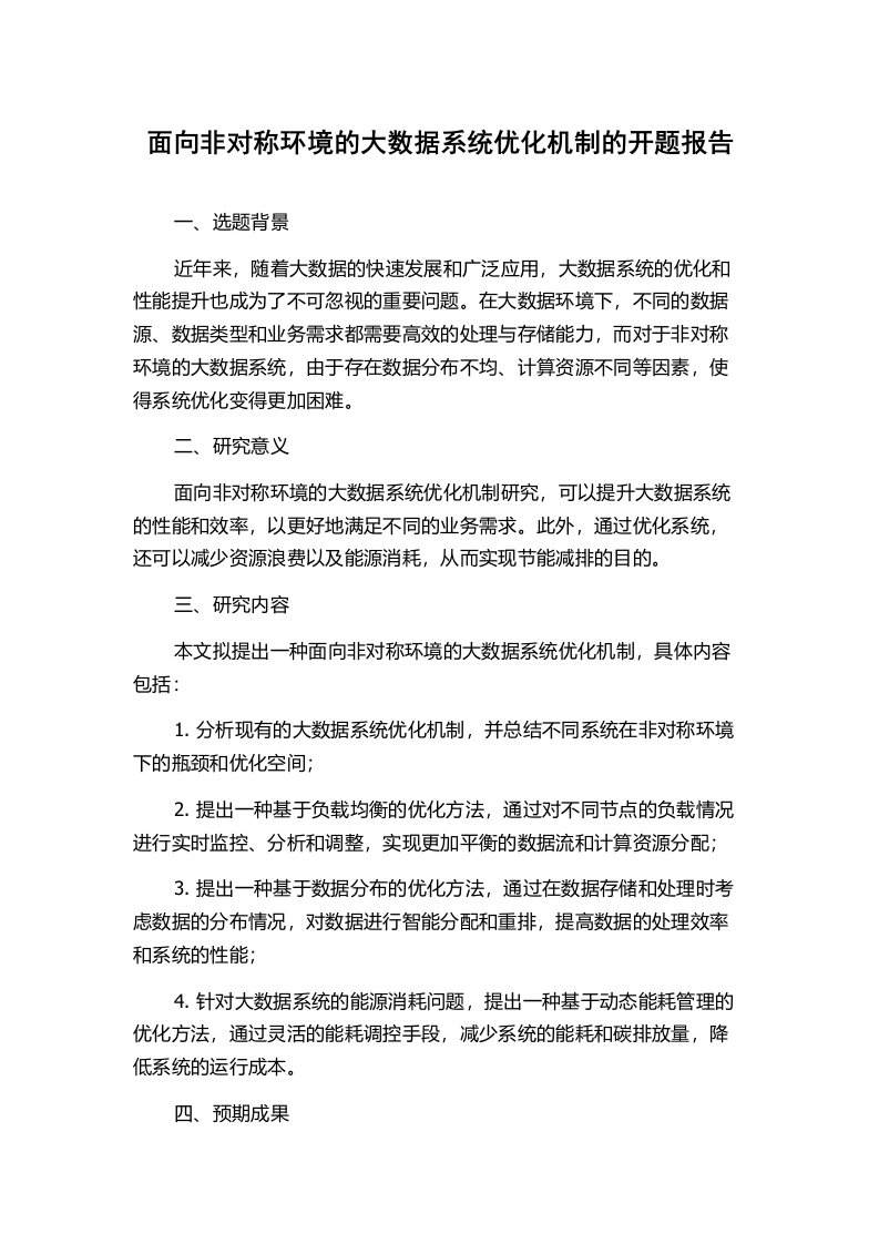 面向非对称环境的大数据系统优化机制的开题报告