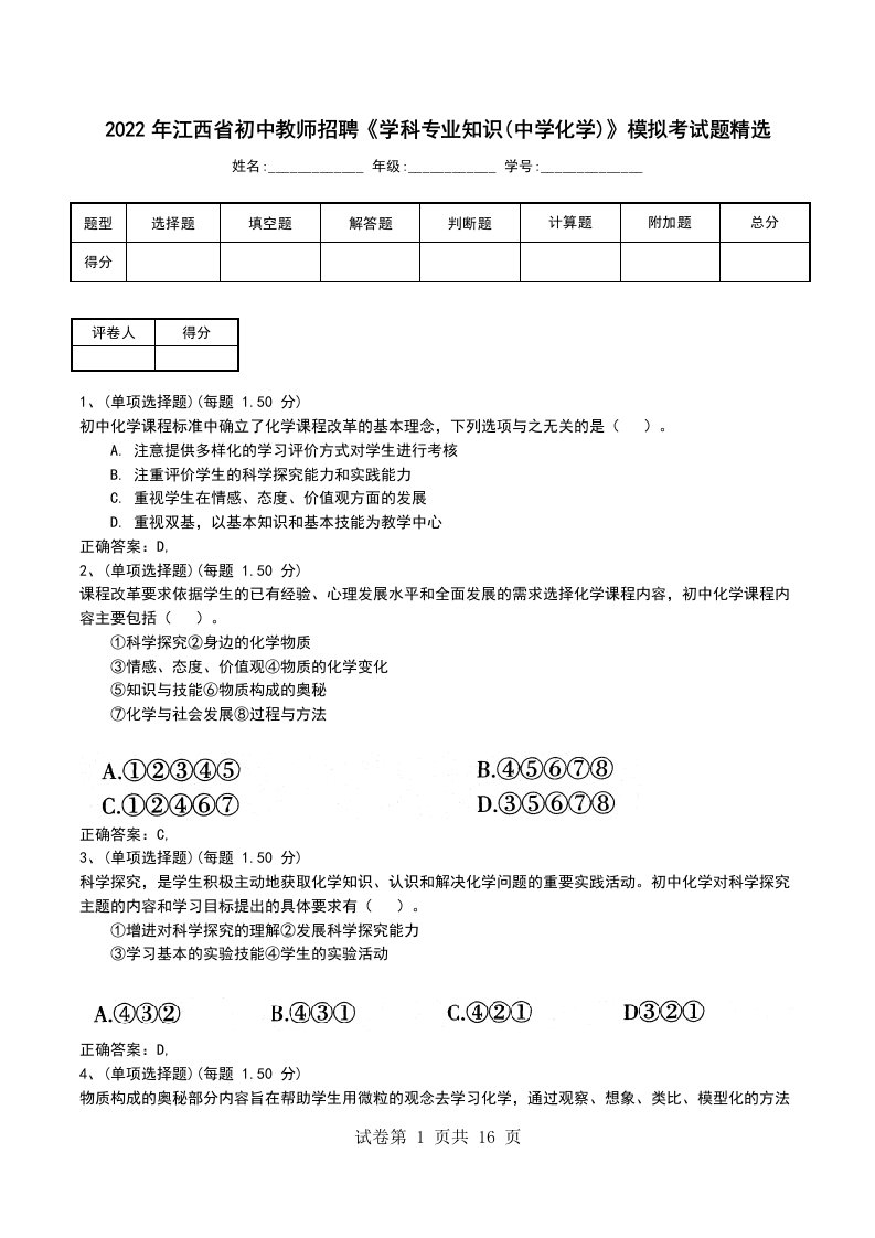 2022年江西省初中教师招聘学科专业知识中学化学模拟考试题精选