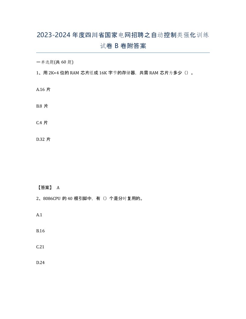 2023-2024年度四川省国家电网招聘之自动控制类强化训练试卷B卷附答案