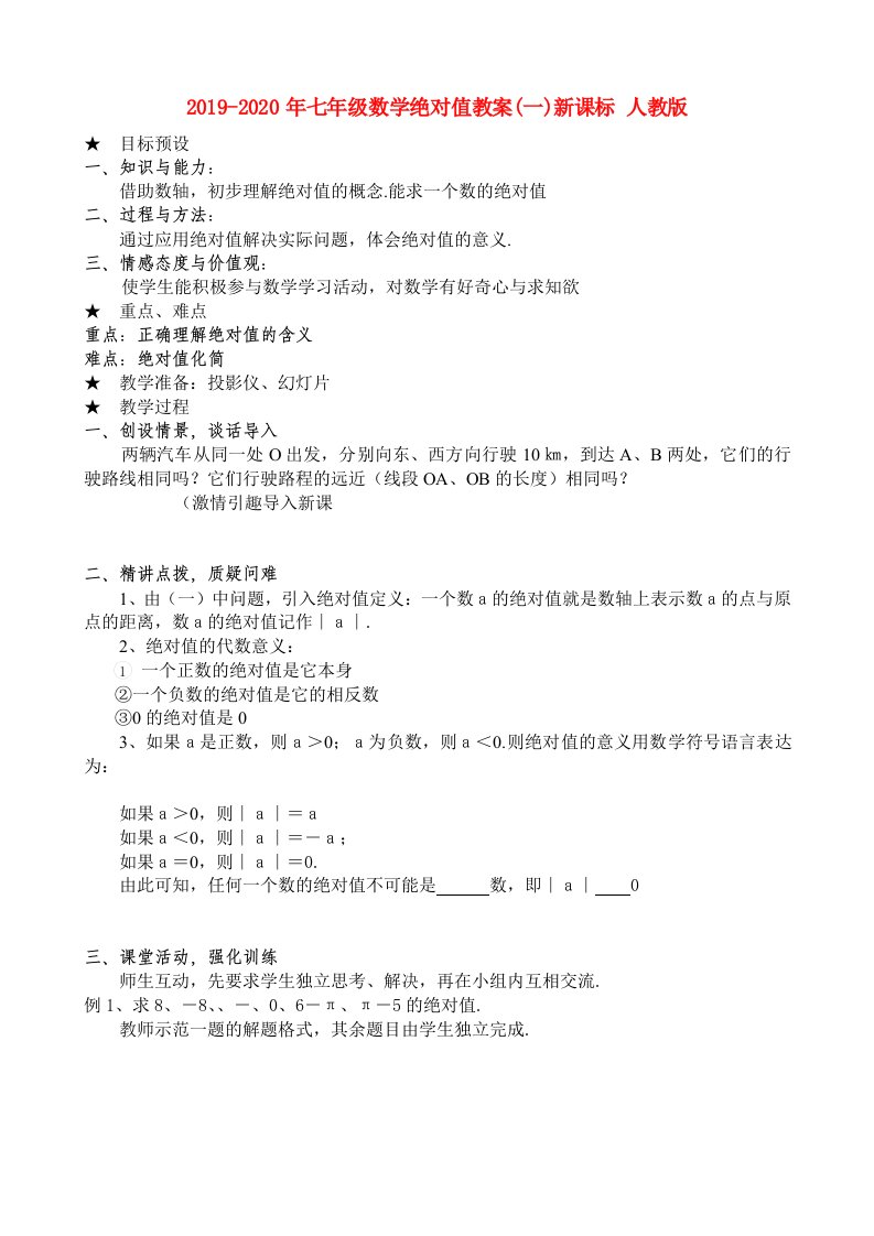 2019-2020年七年级数学绝对值教案(一)新课标