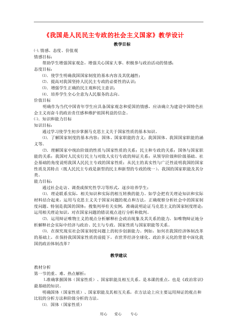 高中政治：《我国是人民民主专政的社会主义国家》教学设计（新人教版）