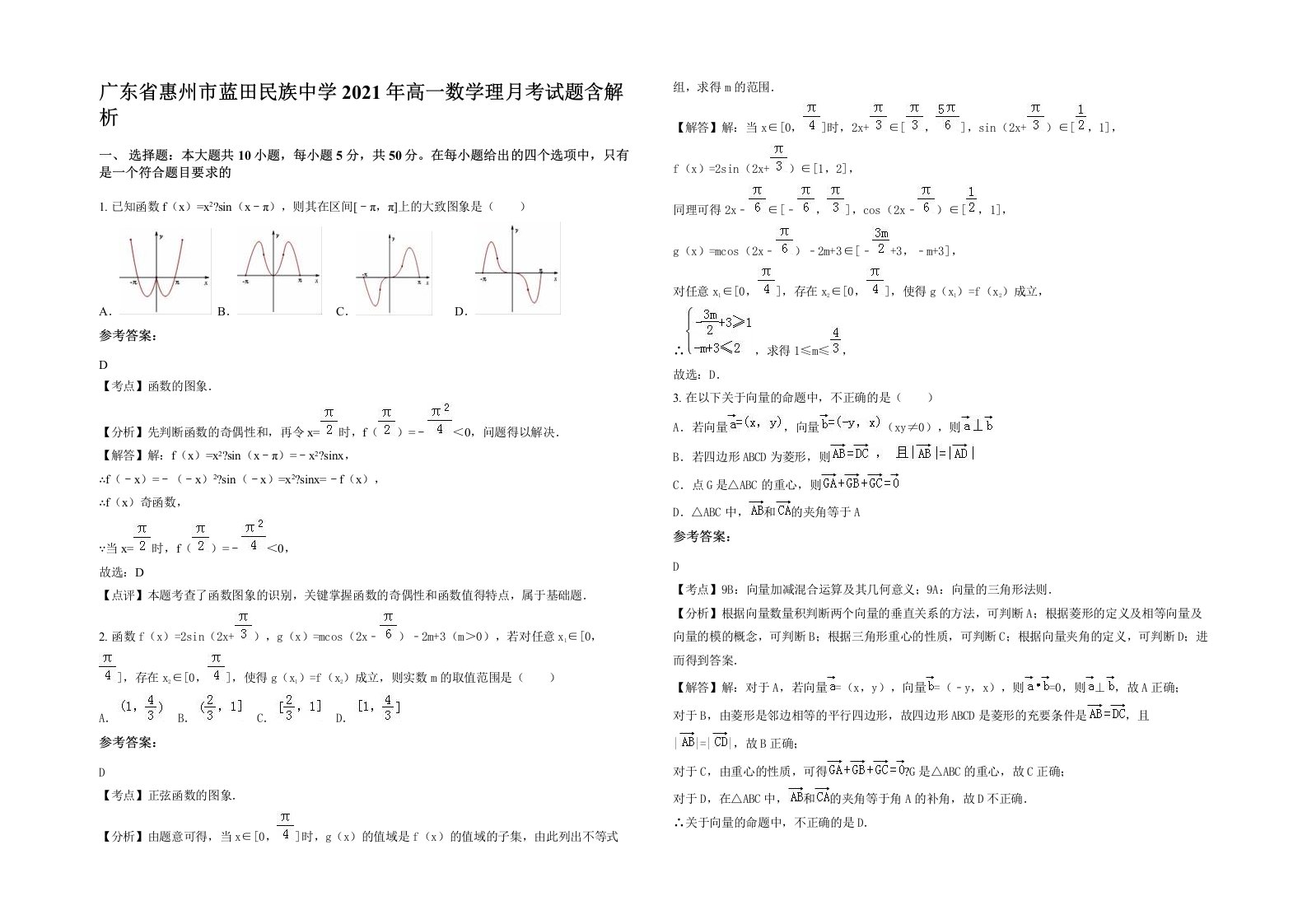 广东省惠州市蓝田民族中学2021年高一数学理月考试题含解析