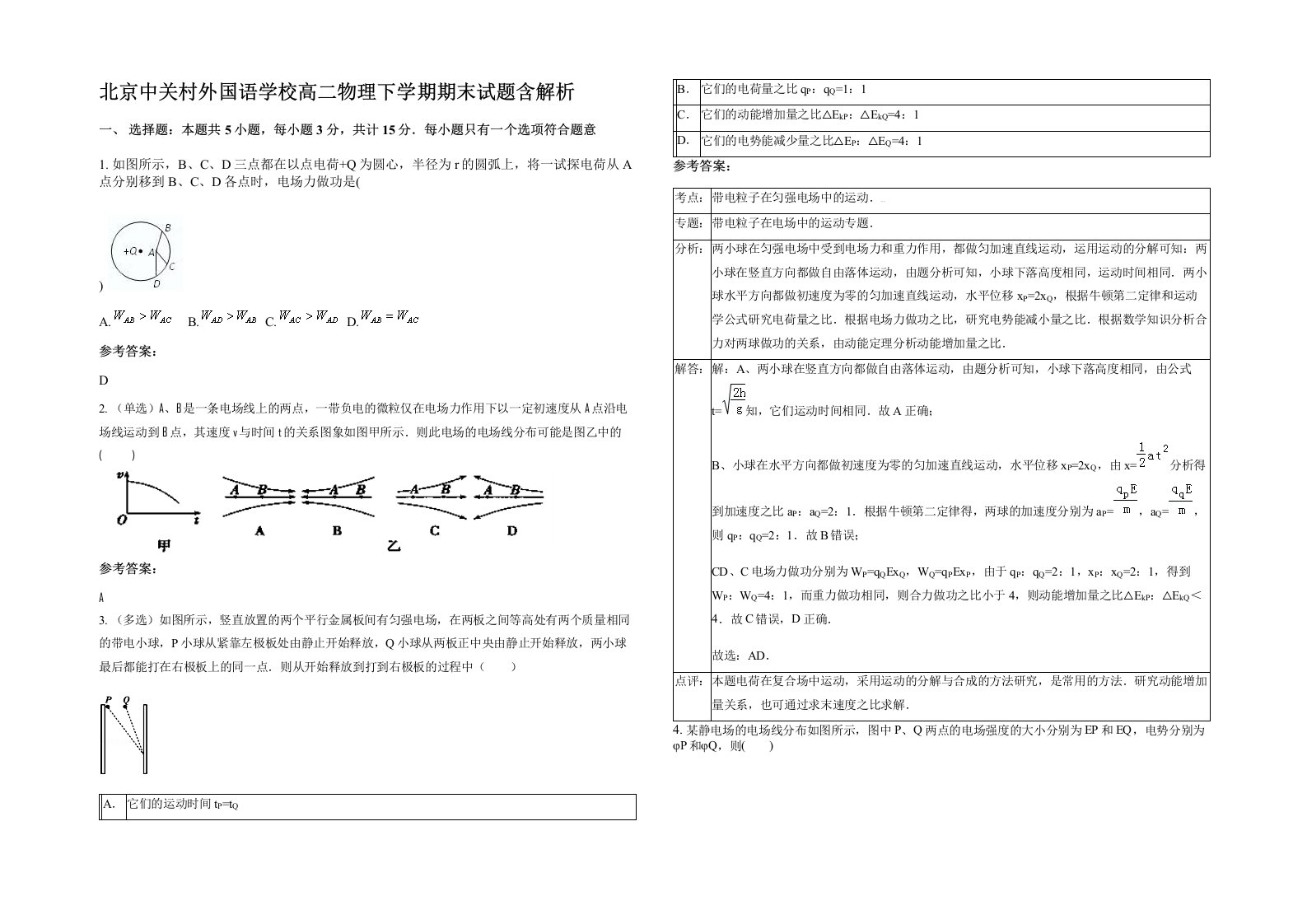 北京中关村外国语学校高二物理下学期期末试题含解析