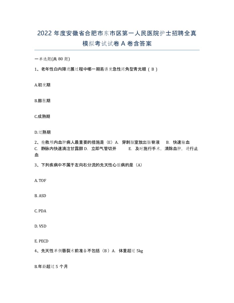 2022年度安徽省合肥市东市区第一人民医院护士招聘全真模拟考试试卷A卷含答案