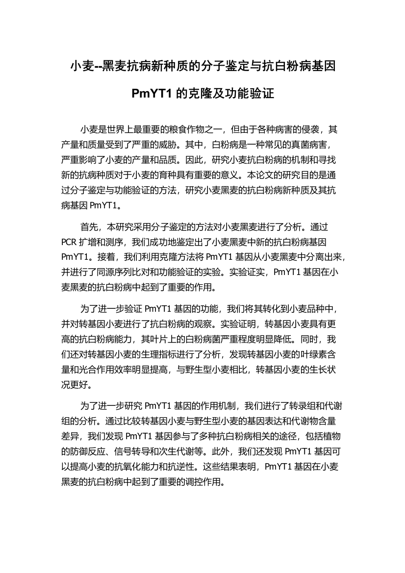 小麦--黑麦抗病新种质的分子鉴定与抗白粉病基因PmYT1的克隆及功能验证