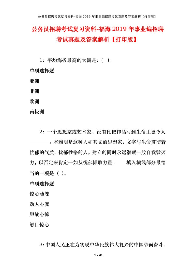 公务员招聘考试复习资料-福海2019年事业编招聘考试真题及答案解析打印版