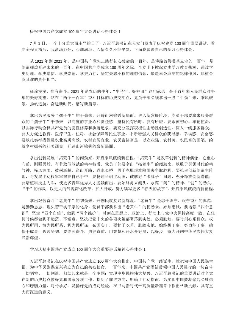 精编党员干部收听观看学习庆祝中国共产党成了100周年七一大会讲话心得体会（研讨发言）[修改版]