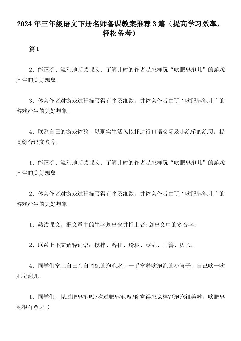 2024年三年级语文下册名师备课教案推荐3篇（提高学习效率，轻松备考）