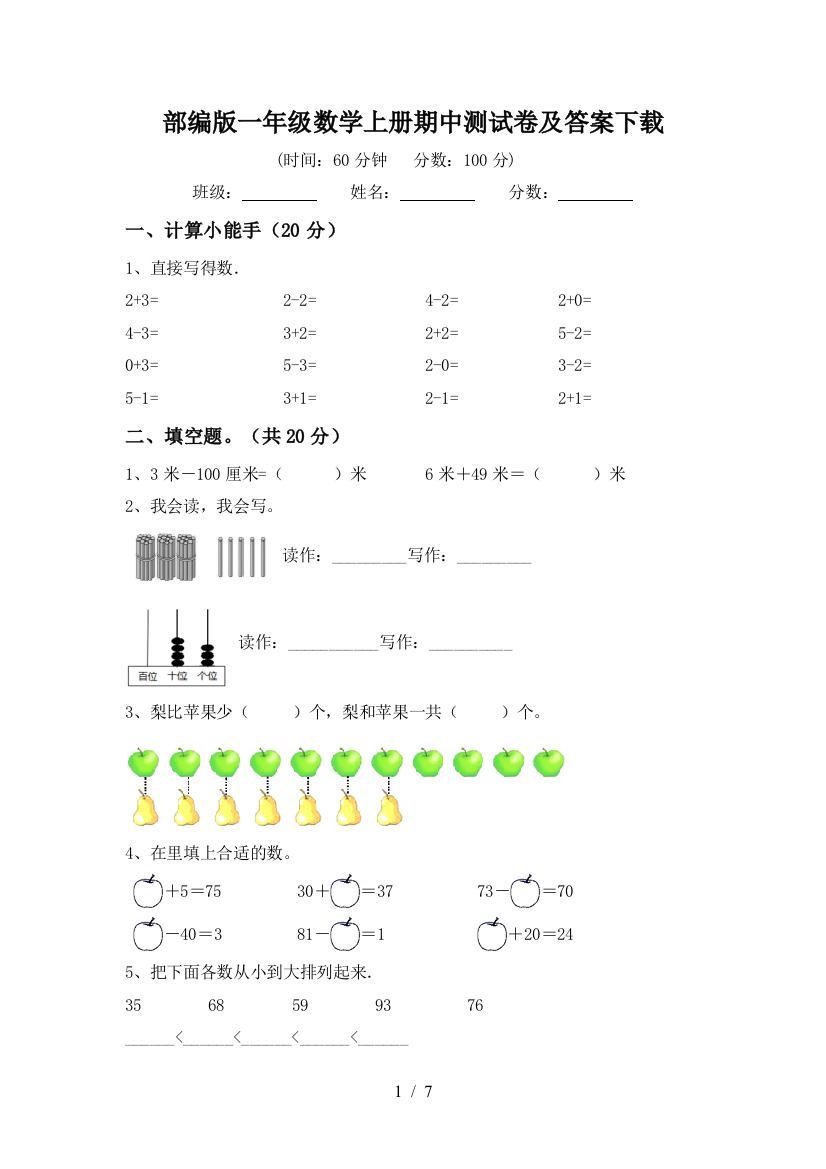 部编版一年级数学上册期中测试卷及答案下载