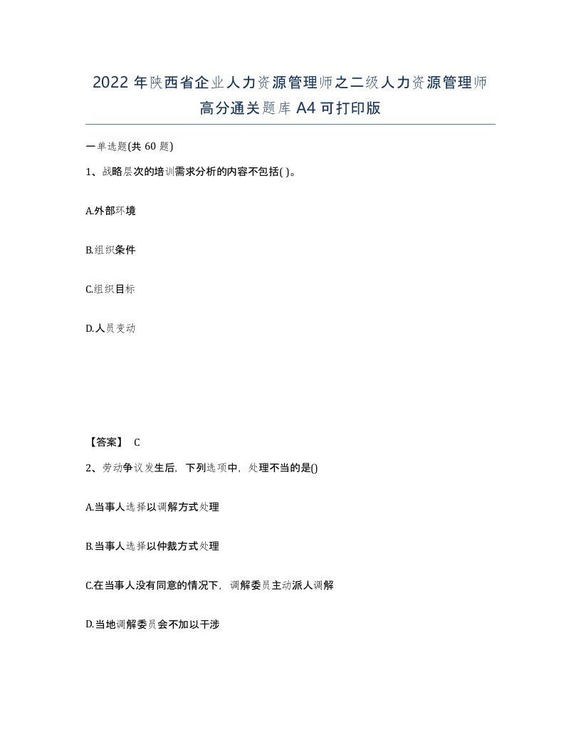 2022年陕西省企业人力资源管理师之二级人力资源管理师高分通关题库A4可打印版