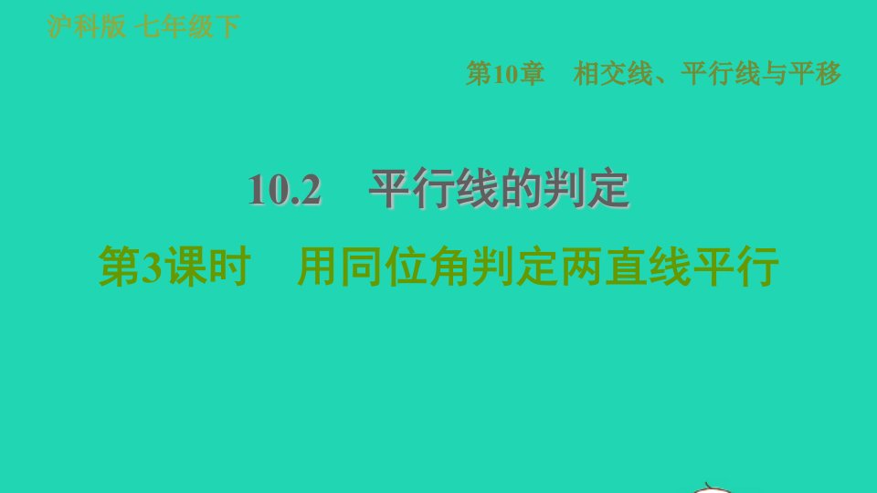 安徽专版七年级数学下册第10章相交线平行线和平移10.2平行线的判定第3课时用同位角判定两直线平行课件新版沪科版