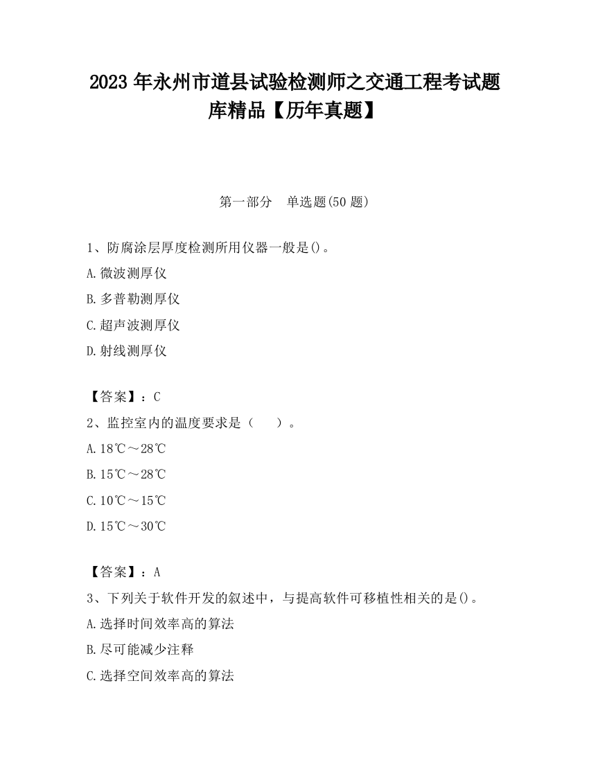 2023年永州市道县试验检测师之交通工程考试题库精品【历年真题】