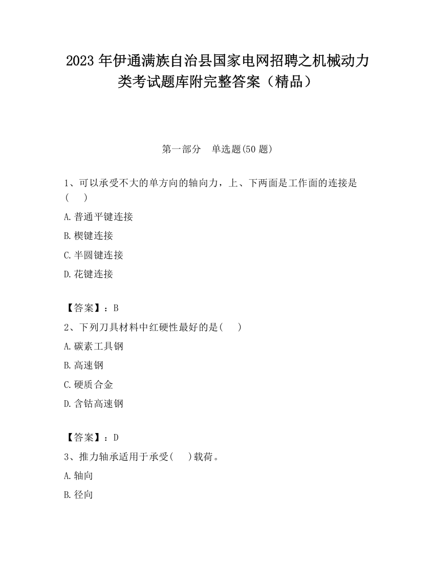 2023年伊通满族自治县国家电网招聘之机械动力类考试题库附完整答案（精品）