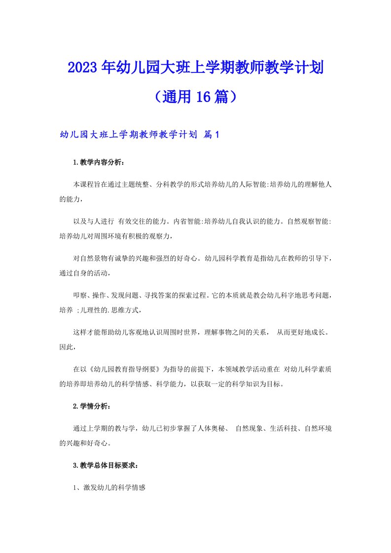 2023年幼儿园大班上学期教师教学计划（通用16篇）