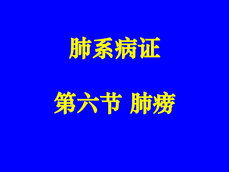 中医内科学肺系病症-肺痨