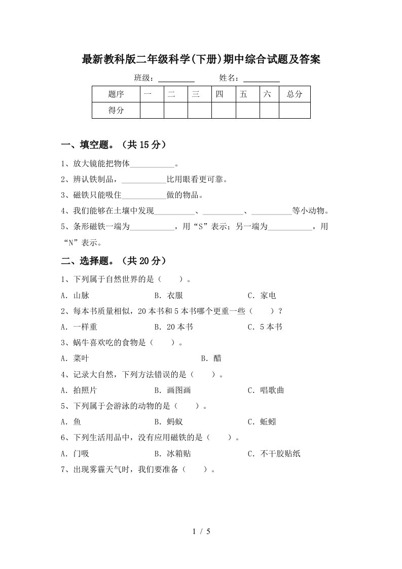 最新教科版二年级科学下册期中综合试题及答案