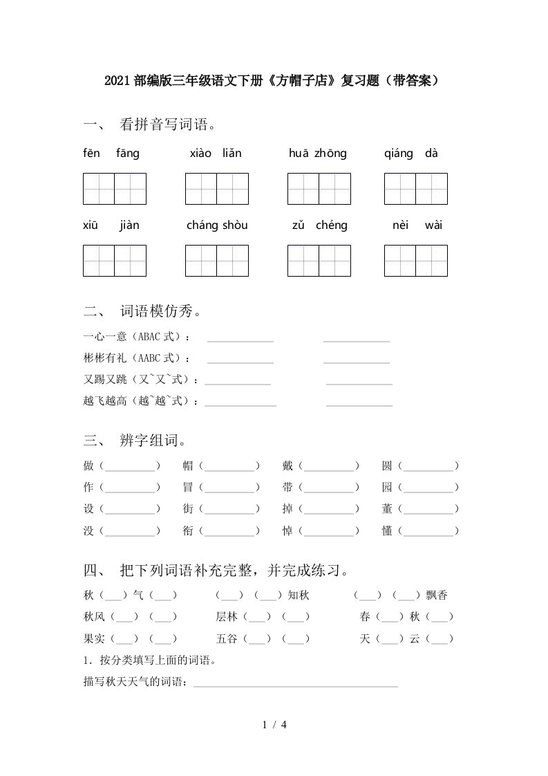 2021部编版三年级语文下册方帽子店复习题带答案