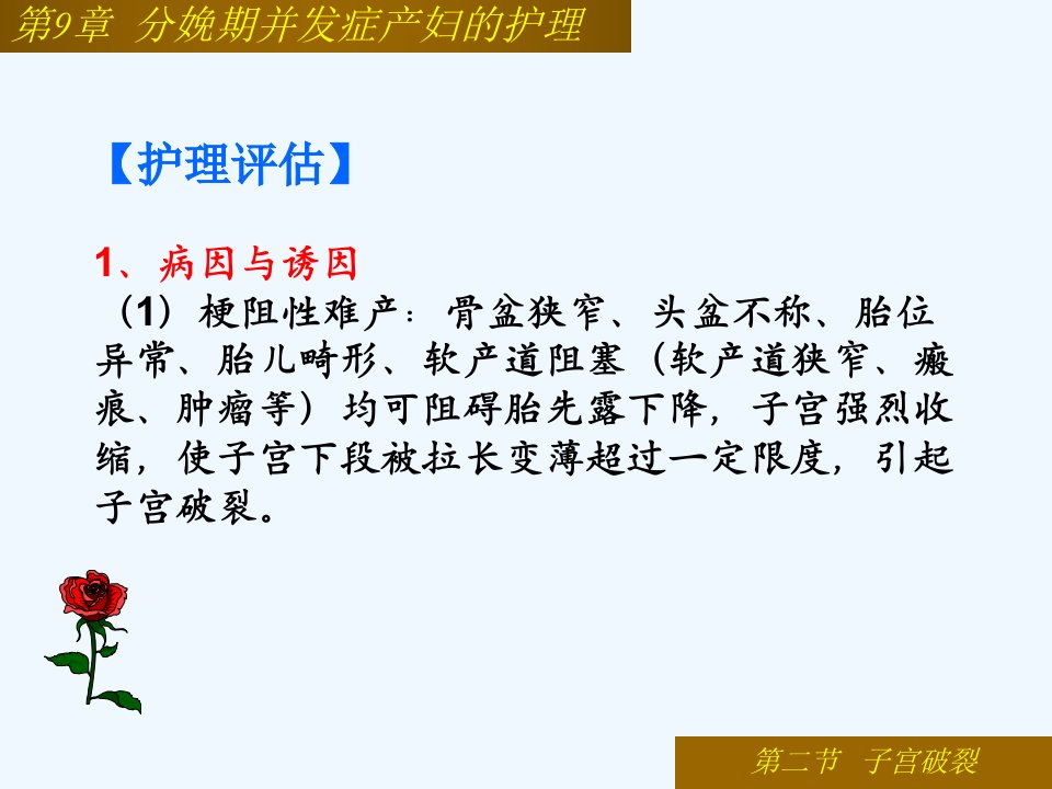 第9章分娩期并发症产妇的护理第三节子宫破裂的护理PPT课件