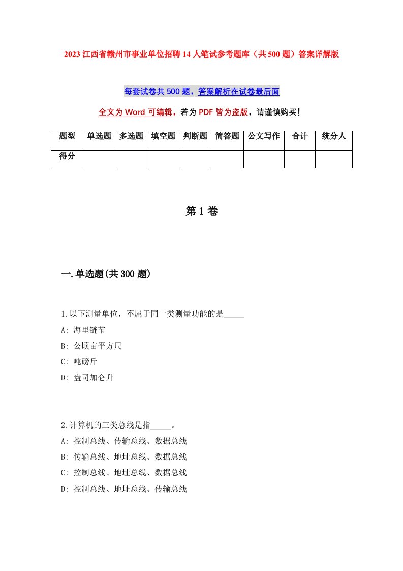 2023江西省赣州市事业单位招聘14人笔试参考题库共500题答案详解版