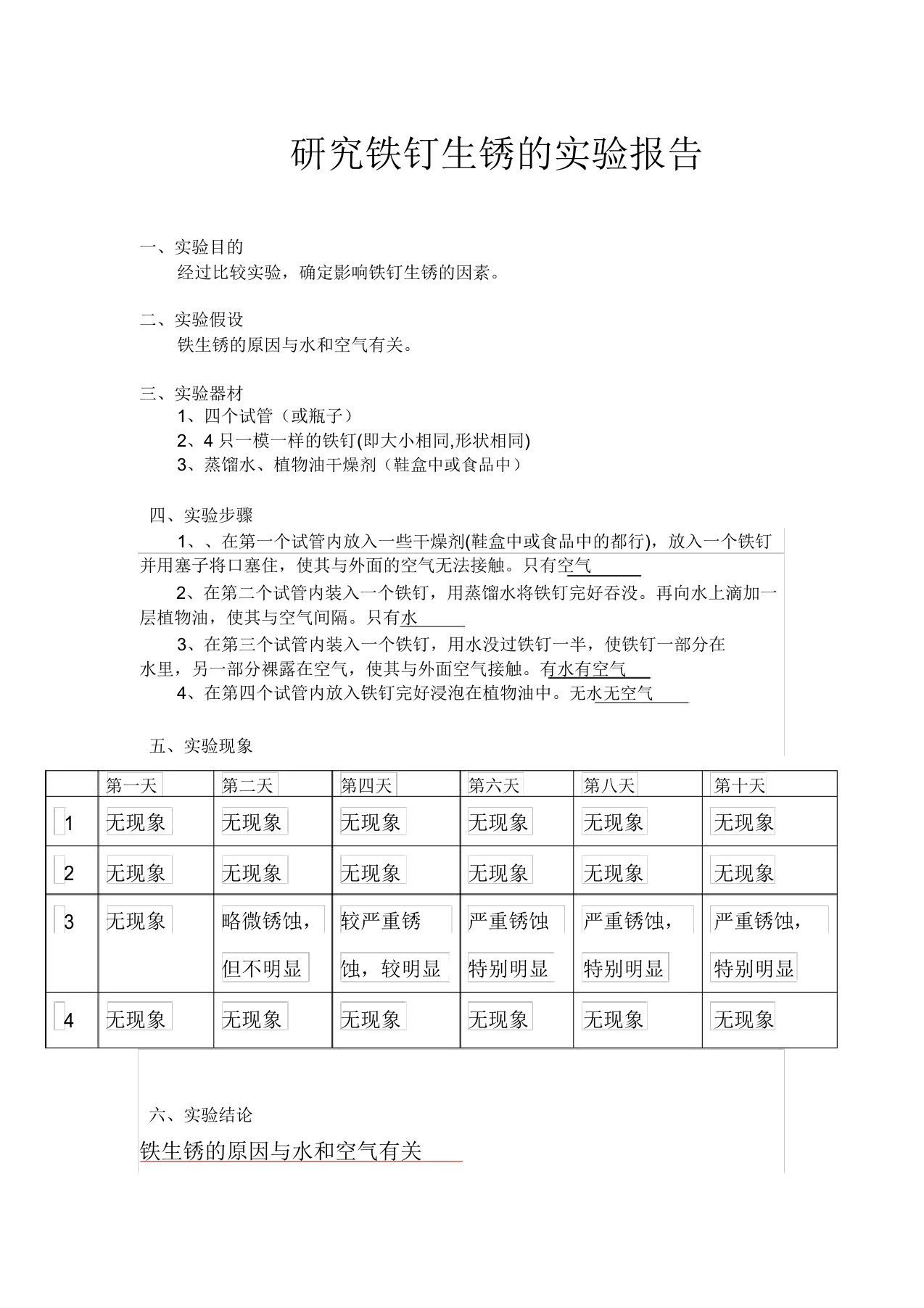 探究铁钉生锈的原因的实验报告