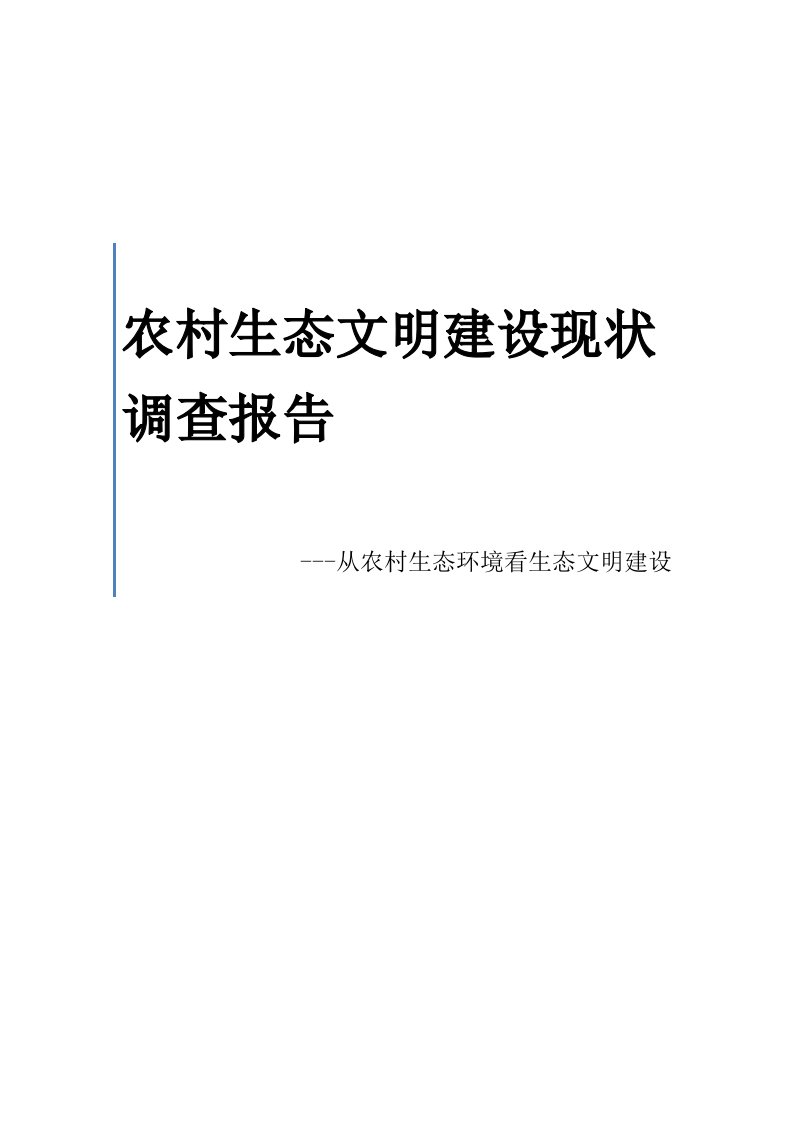 农村生态文明建设现状调查