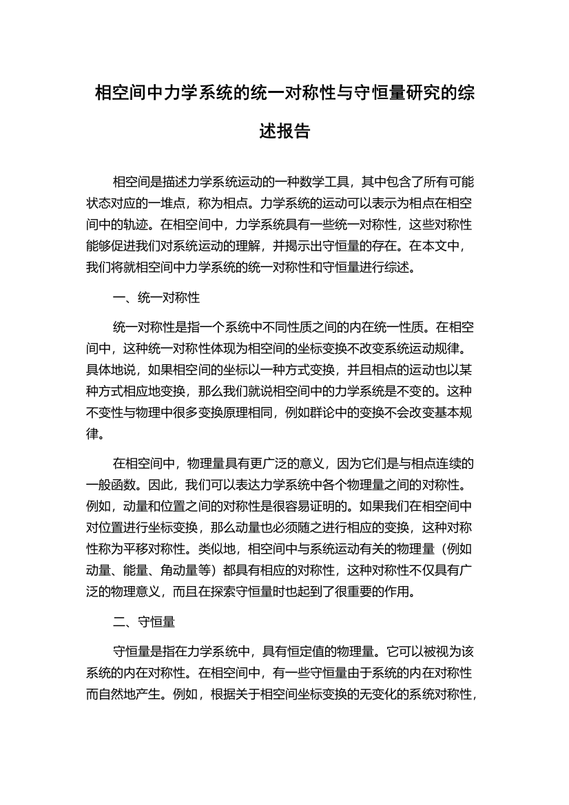 相空间中力学系统的统一对称性与守恒量研究的综述报告