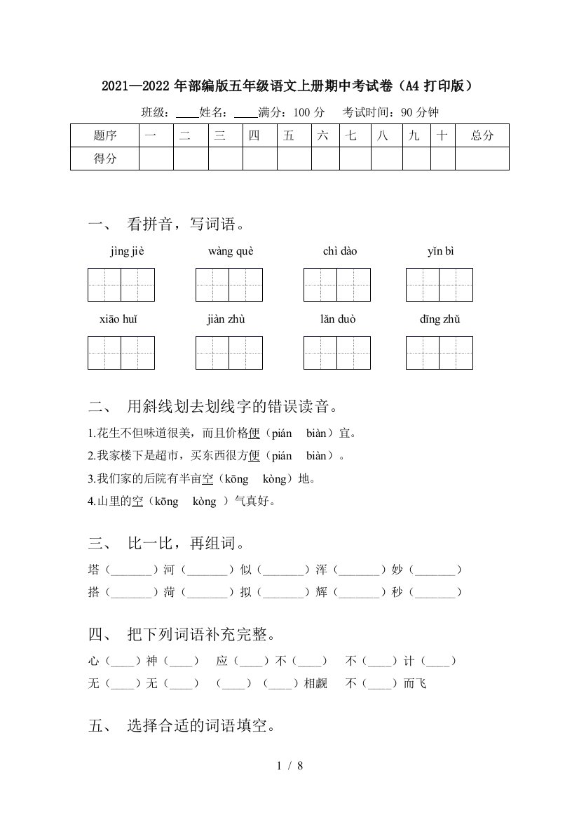 2021—2022年部编版五年级语文上册期中考试卷(A4打印版)