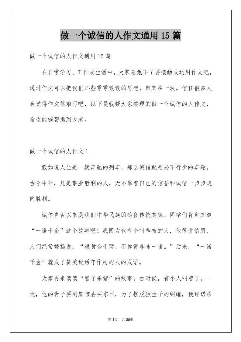 做一个诚信的人作文通用15篇