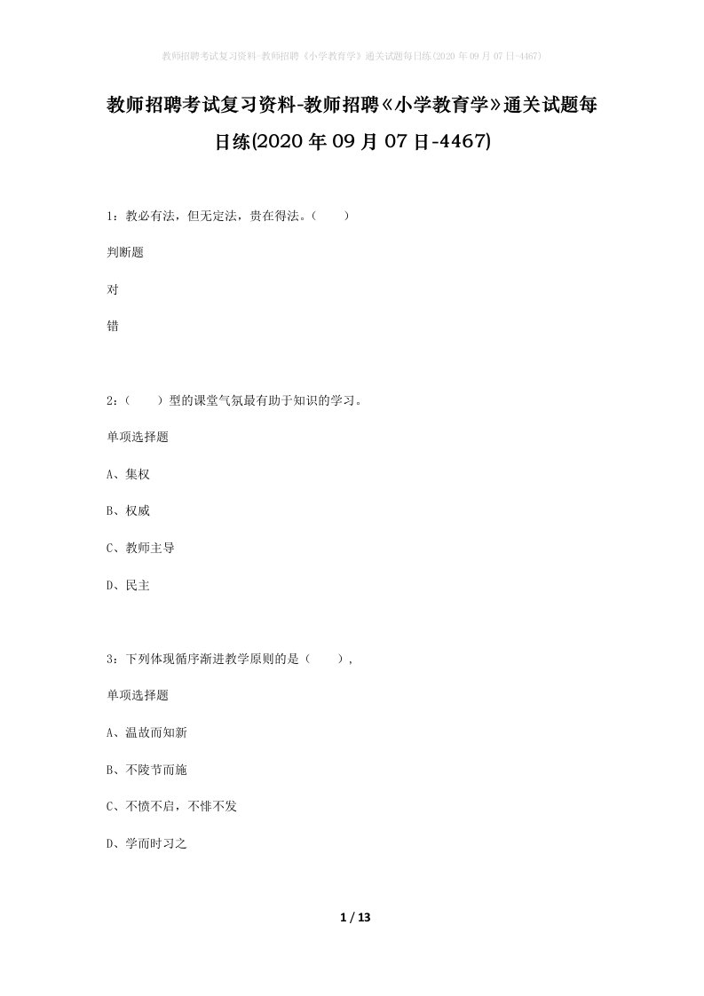 教师招聘考试复习资料-教师招聘小学教育学通关试题每日练2020年09月07日-4467