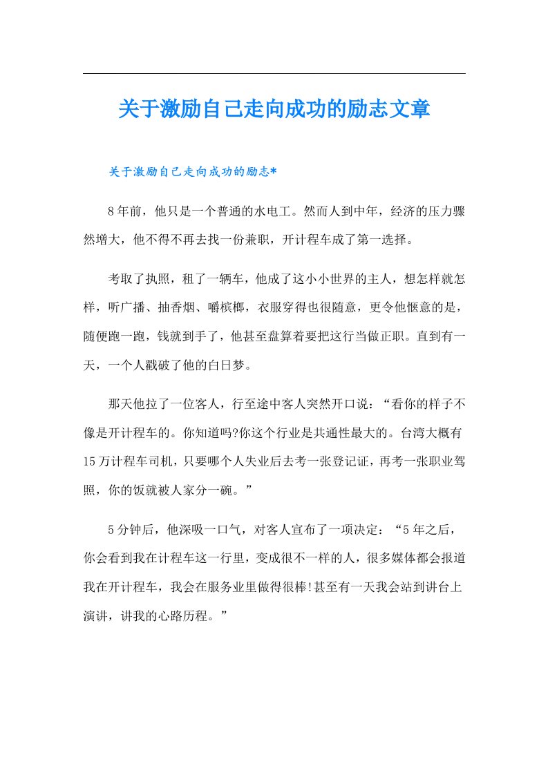 关于激励自己走向成功的励志文章