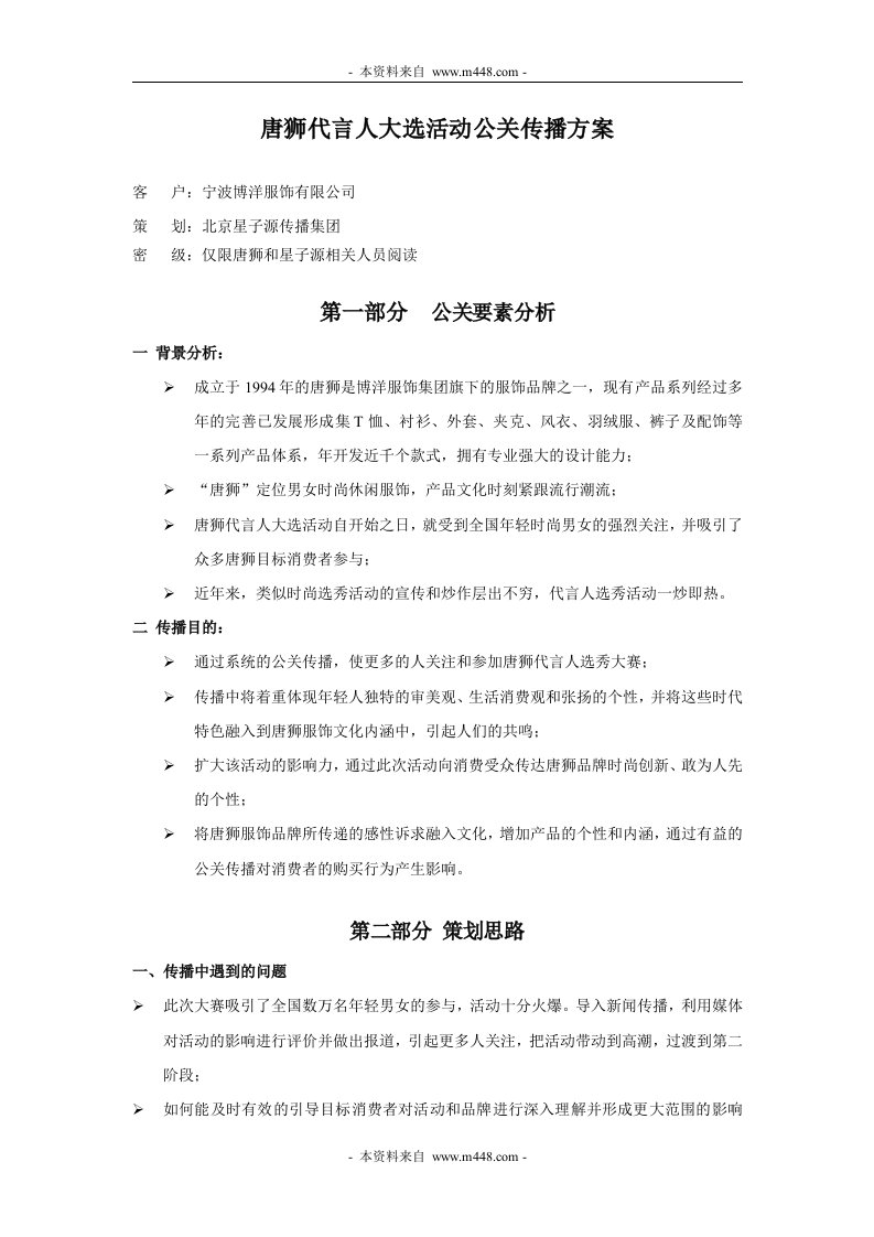 《唐狮服装服饰代言人大选公关传播策划方案》(doc)-纺织服装