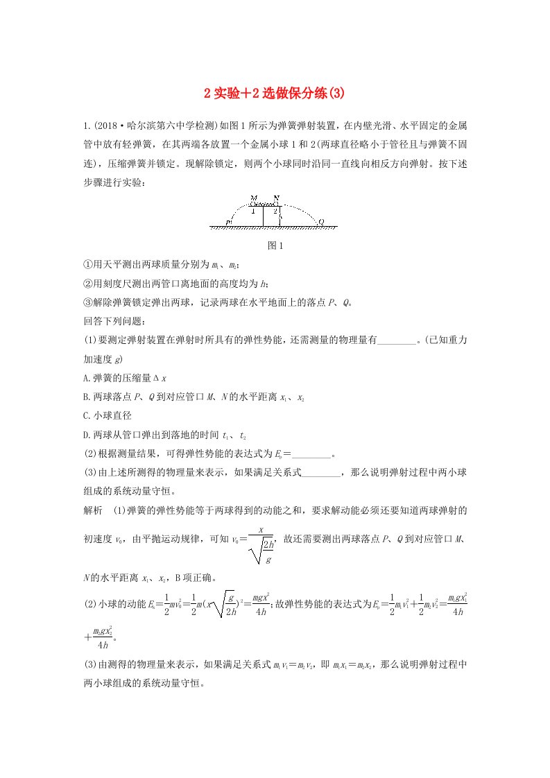 江苏专用2019高考物理优选冲刺练2实验+2选做保分练3