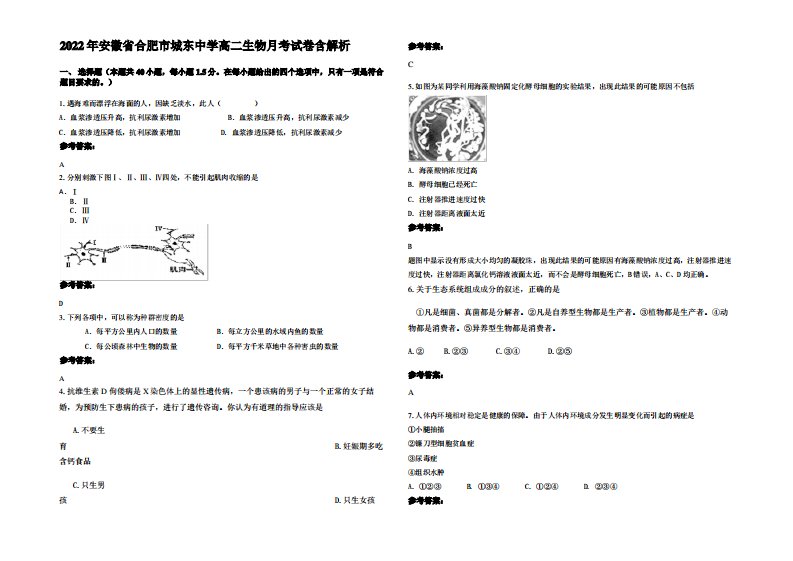 2022年安徽省合肥市城东中学高二生物月考试卷含解析