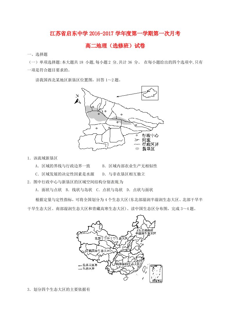 高二地理上学期第一次月考试题（选修，无答案）