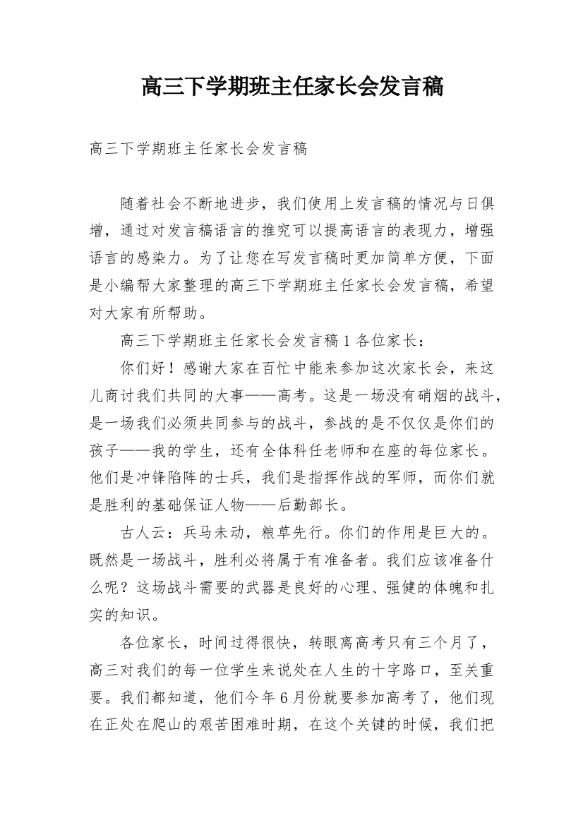 高三下学期班主任家长会发言稿