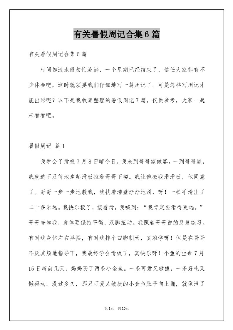 有关暑假周记合集6篇