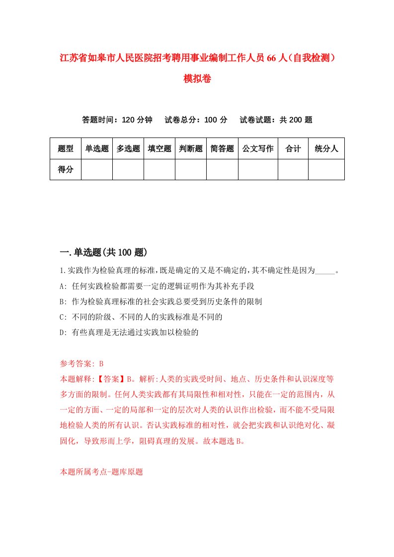 江苏省如皋市人民医院招考聘用事业编制工作人员66人自我检测模拟卷第3期