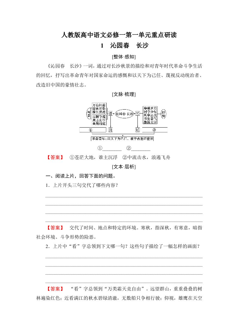 人教版高中语文必修一第一单元重点研读