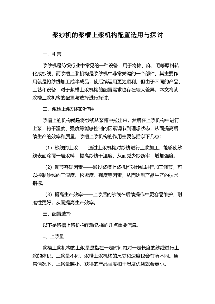 浆纱机的浆槽上浆机构配置选用与探讨