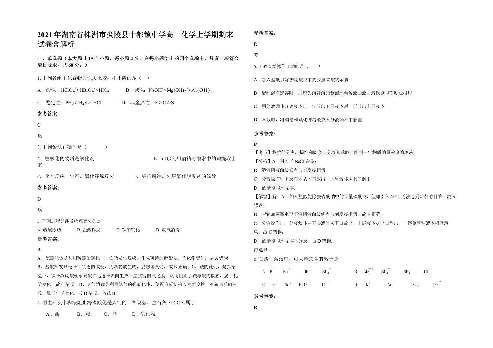 2021年湖南省株洲市炎陵县十都镇中学高一化学上学期期末试卷含解析